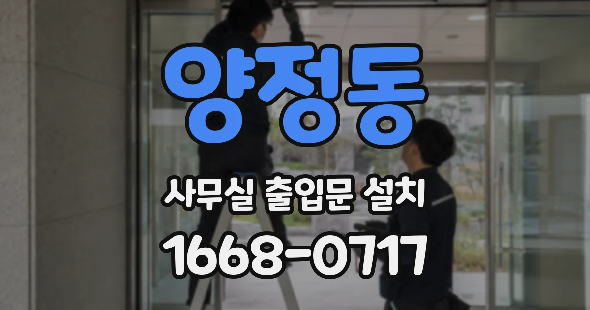 양정동 사무실 출입문 설치