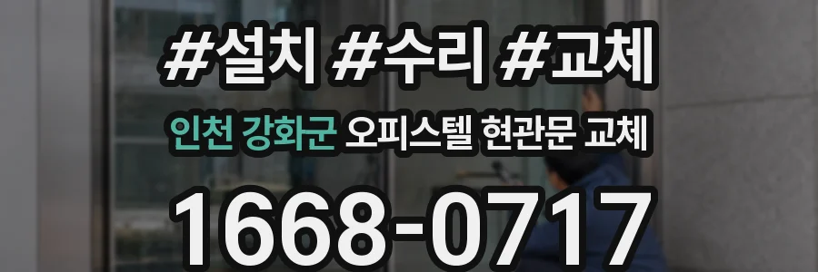 인천 강화군 오피스텔 현관문 교체