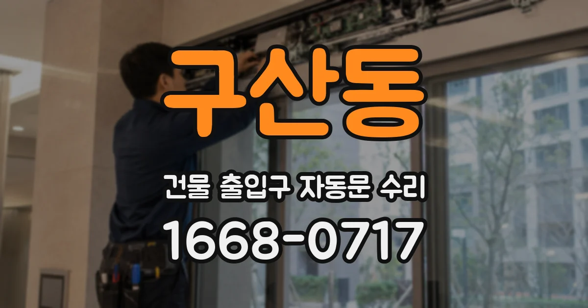구산동 건물 출입구 자동문 수리