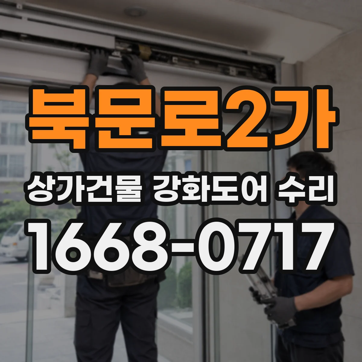 북문로2가 상가건물 강화도어 수리