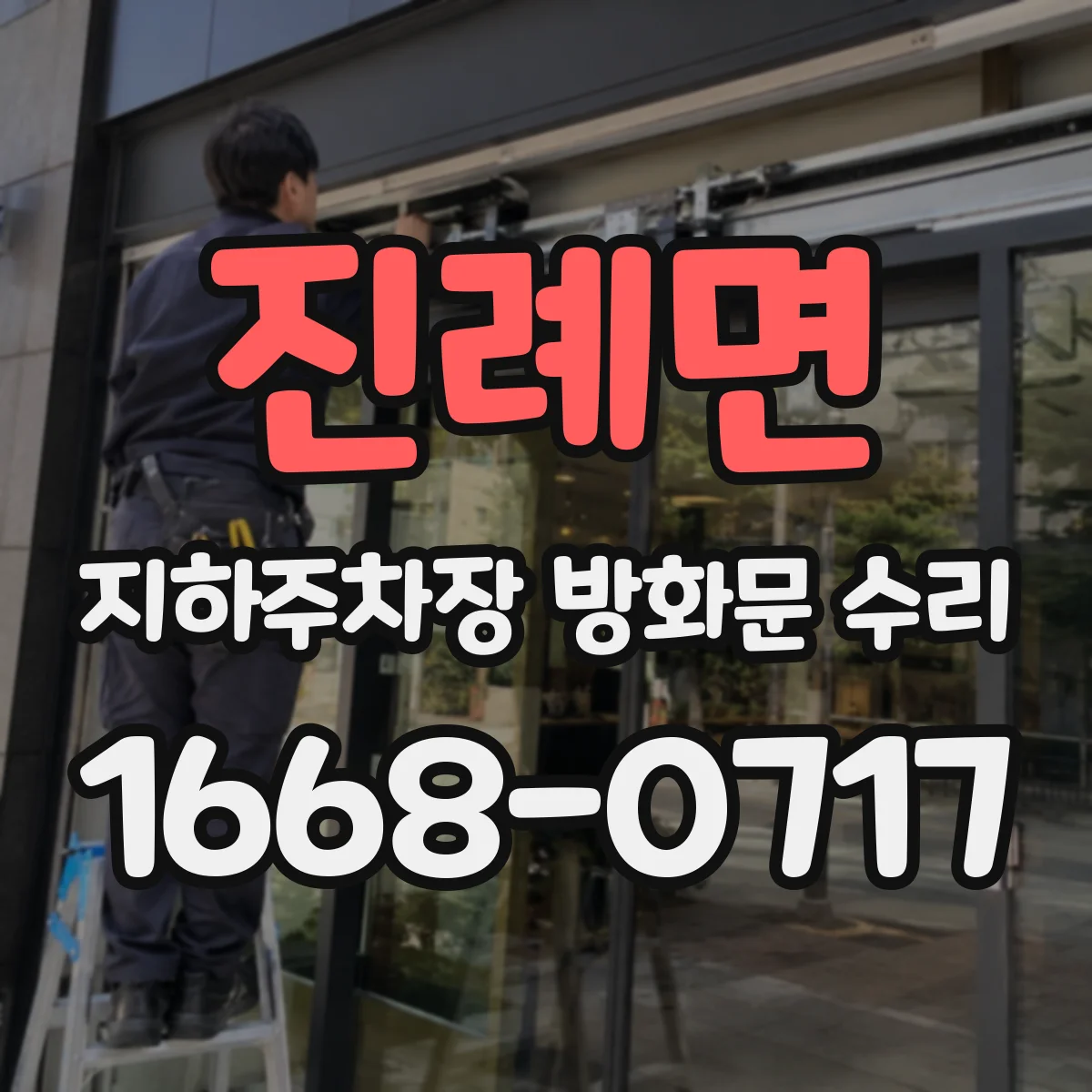 진례면 지하주차장 방화문 수리