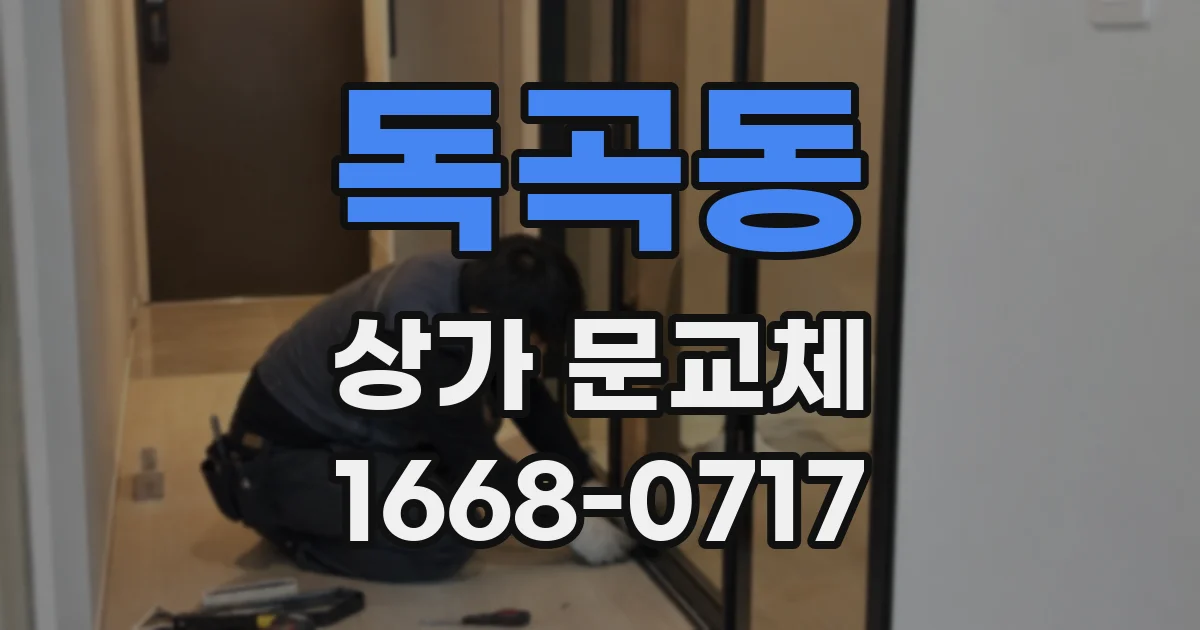 독곡동 상가 문교체