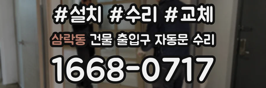 삼락동 건물 출입구 자동문 수리