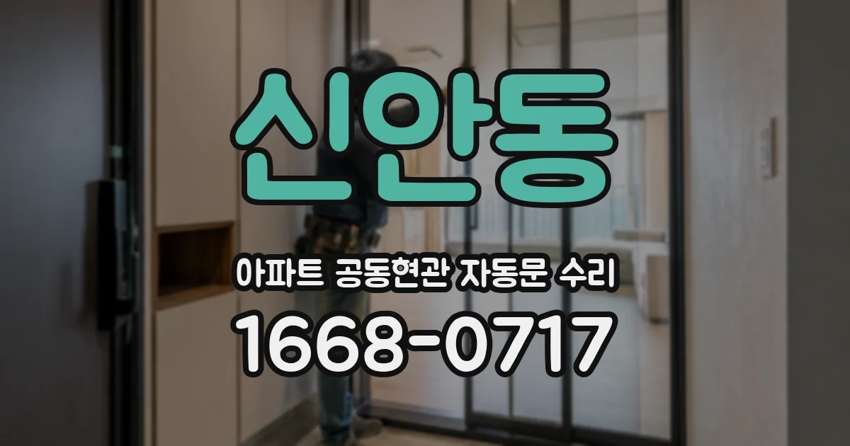 신안동 아파트 공동현관 자동문 수리