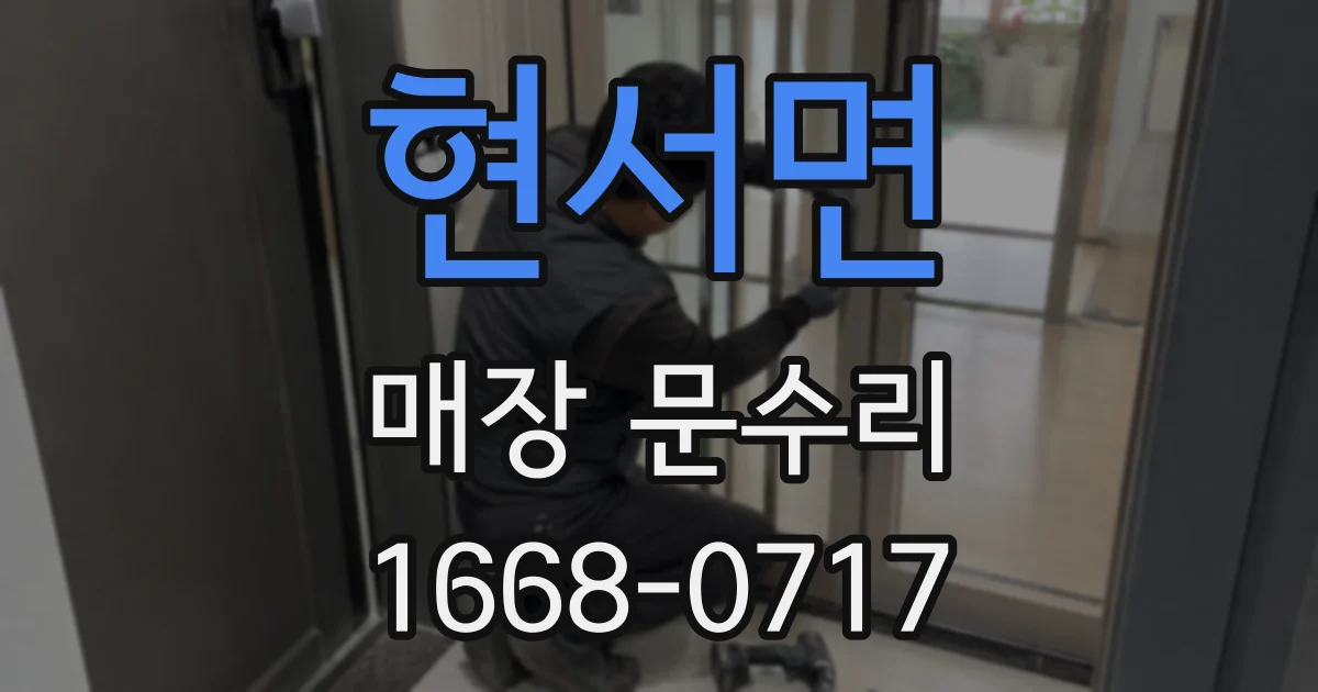 현서면 매장 문수리
