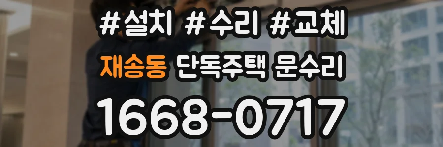 재송동 단독주택 문수리