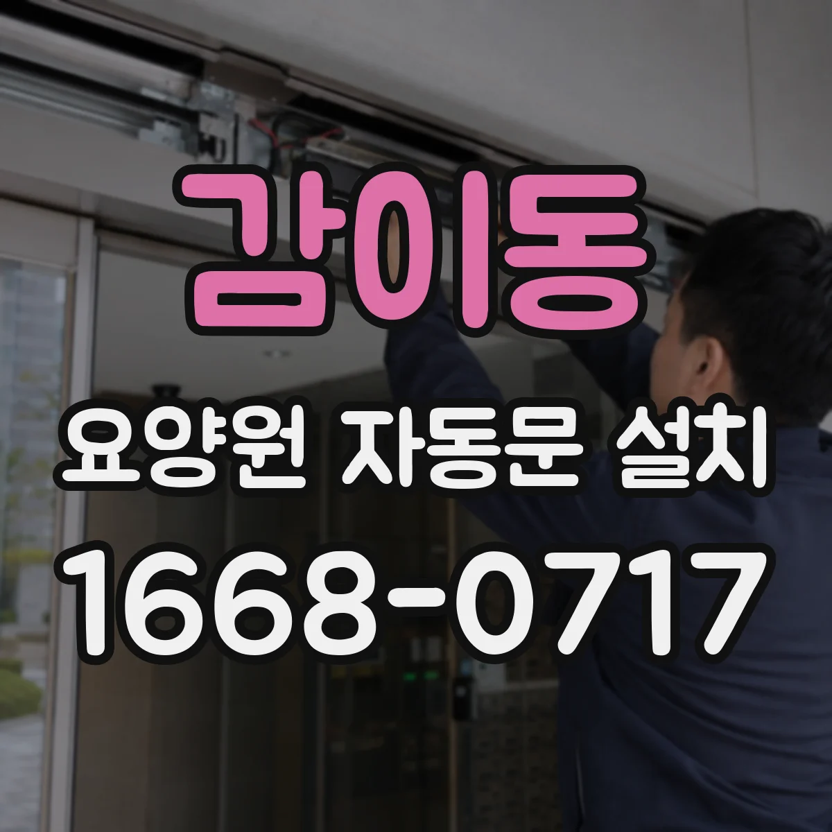 감이동 요양원 자동문 설치