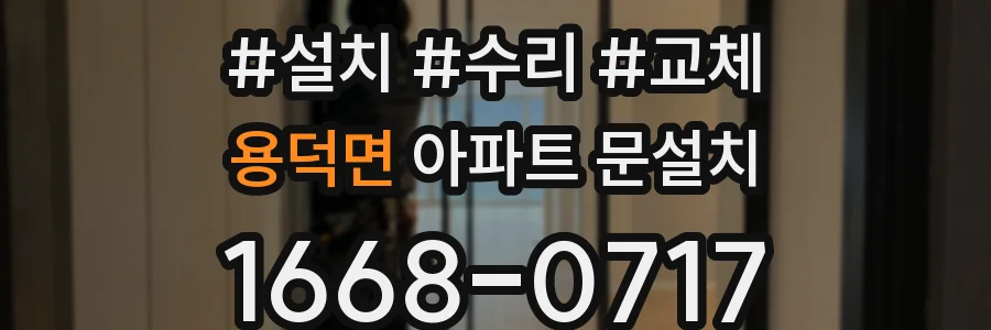 용덕면 아파트 문설치