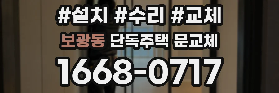 보광동 단독주택 문교체