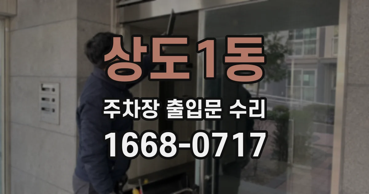 상도1동 주차장 출입문 수리