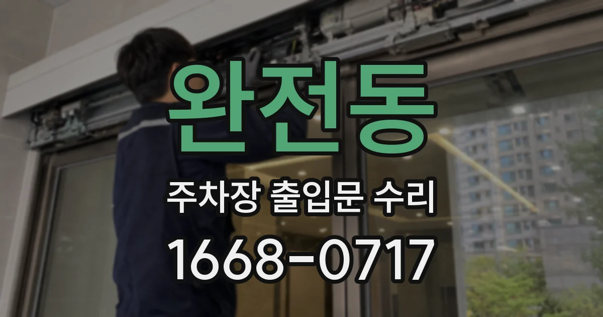 완전동 주차장 출입문 수리