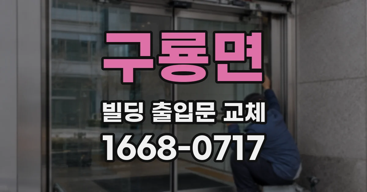 구룡면 빌딩 출입문 교체