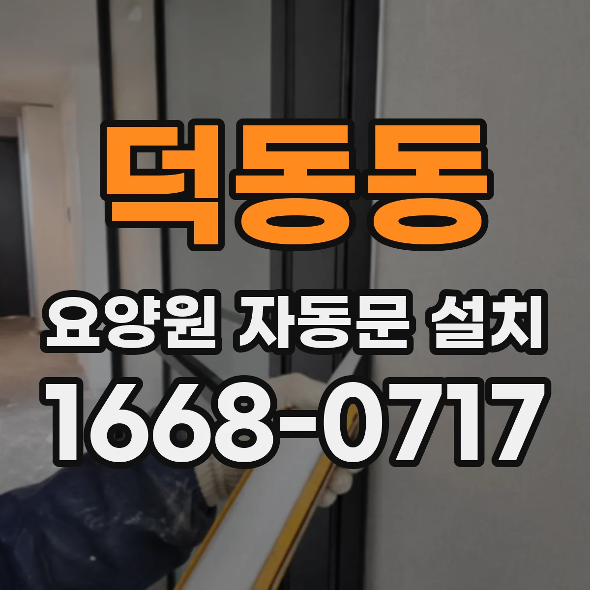 덕동동 요양원 자동문 설치