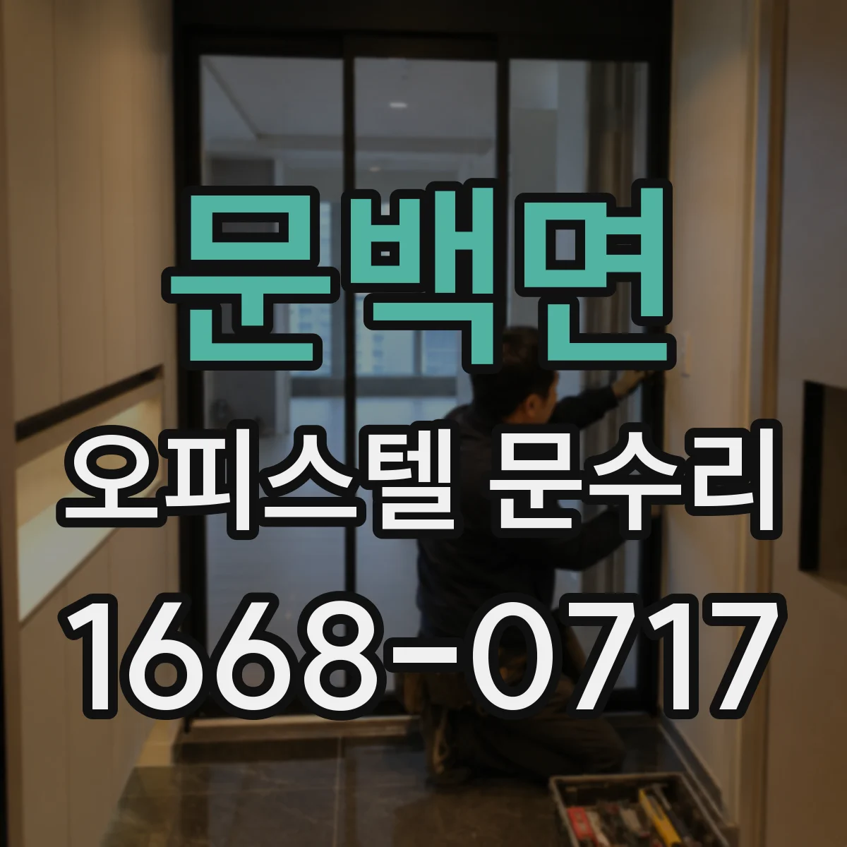 문백면 오피스텔 문수리