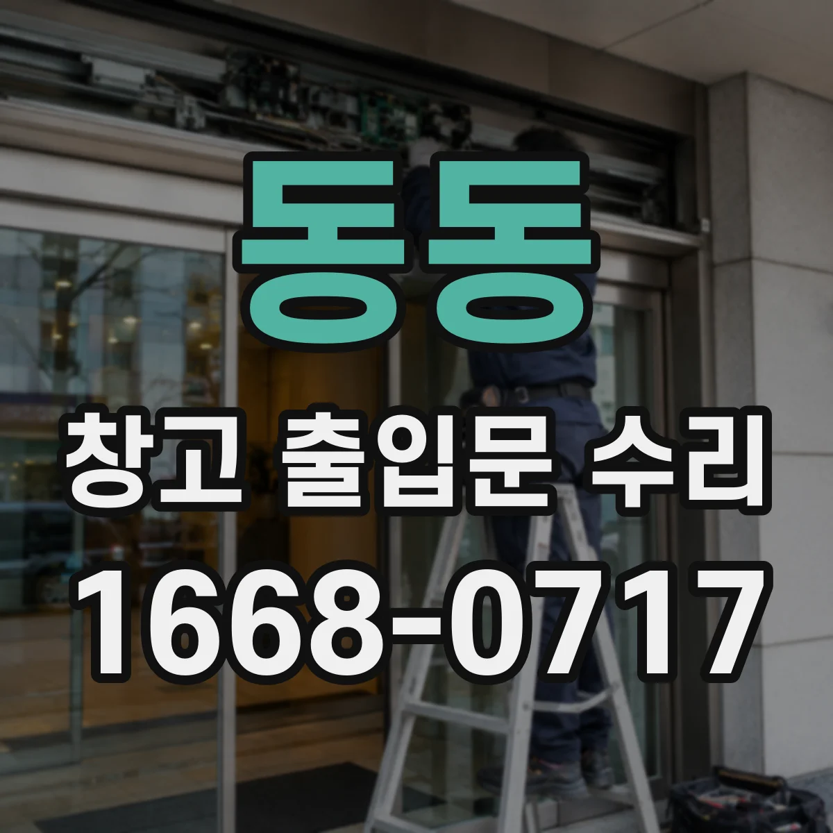 동동 창고 출입문 수리