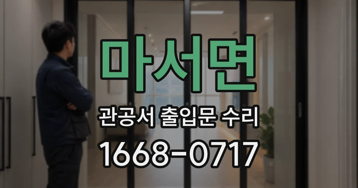 마서면 관공서 출입문 수리