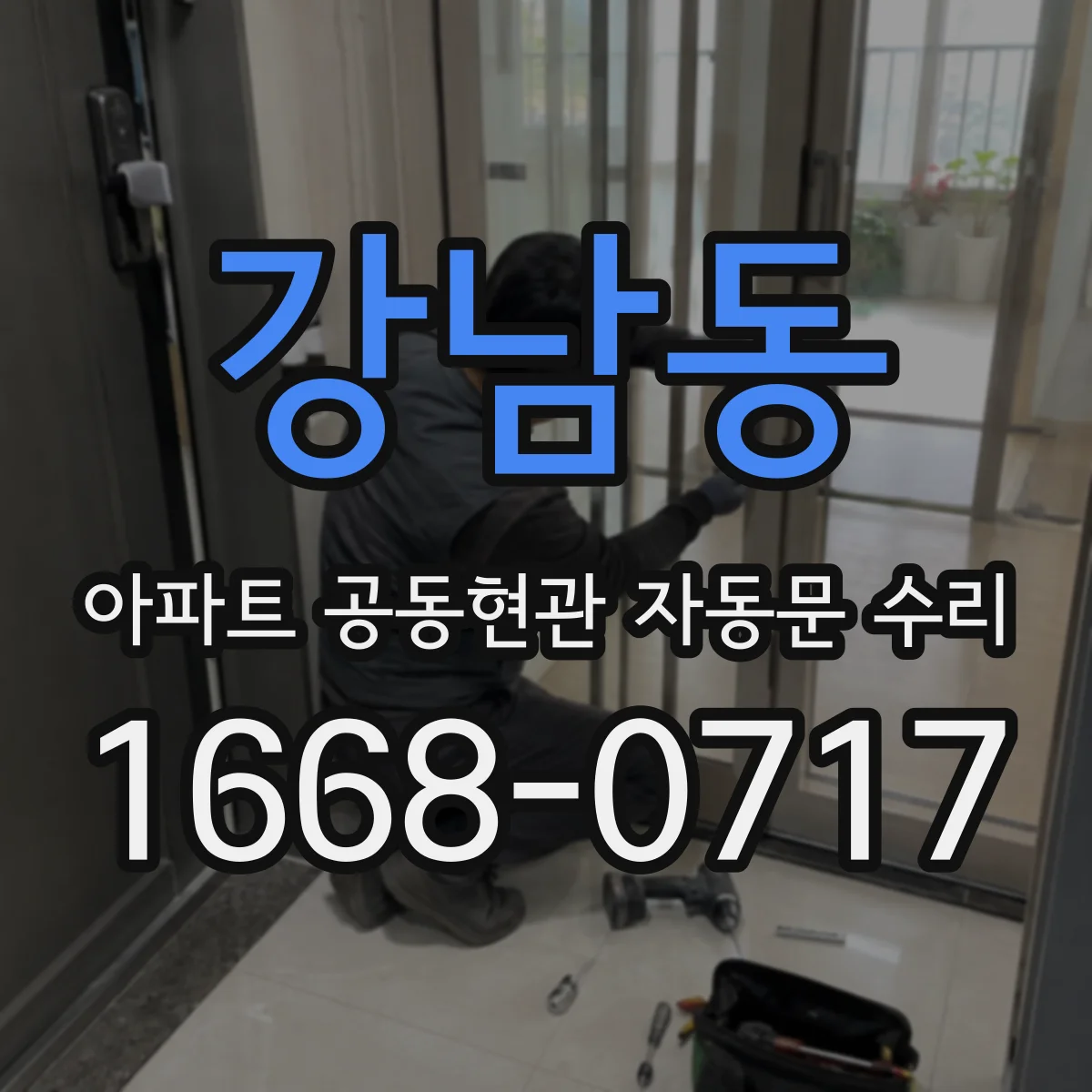 강남동 아파트 공동현관 자동문 수리