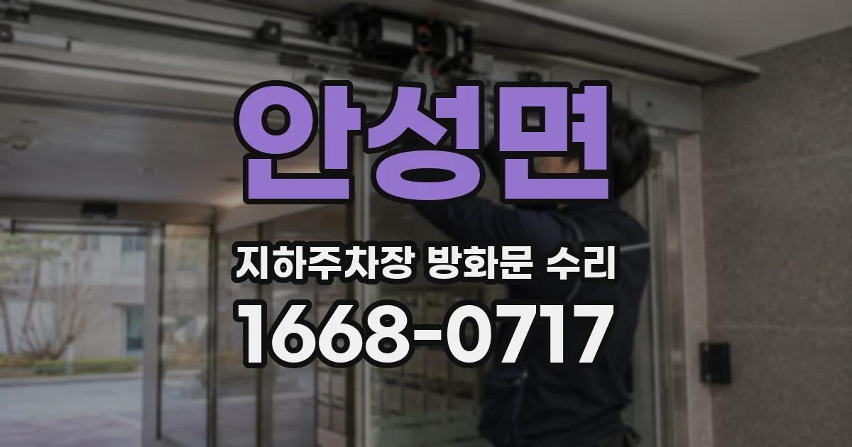 안성면 지하주차장 방화문 수리