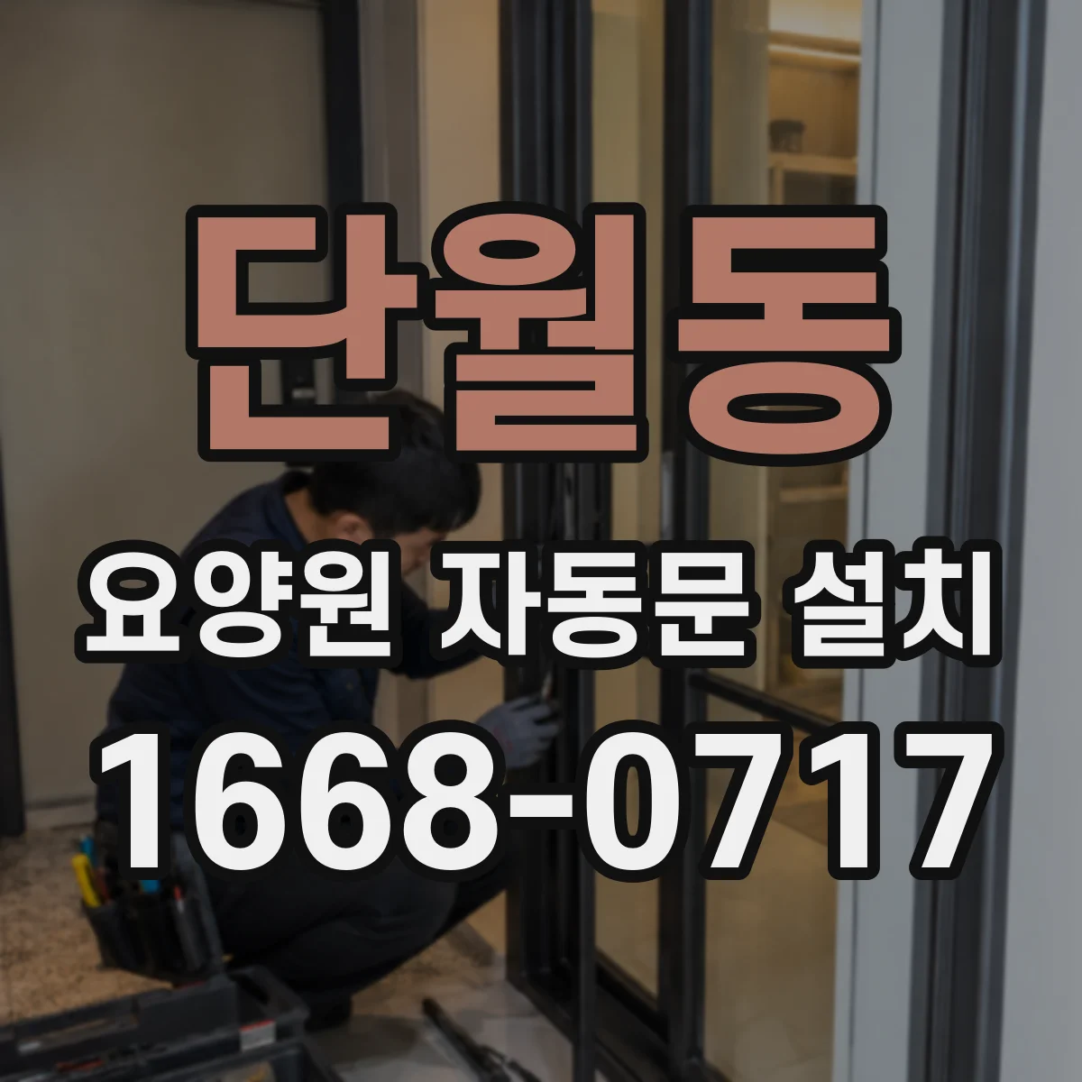 단월동 요양원 자동문 설치