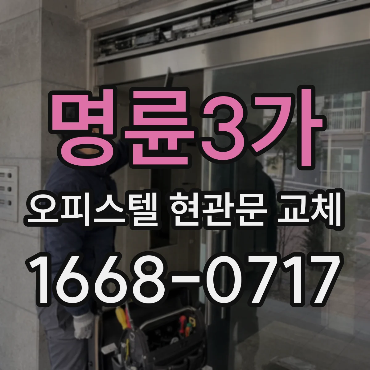 명륜3가 오피스텔 현관문 교체
