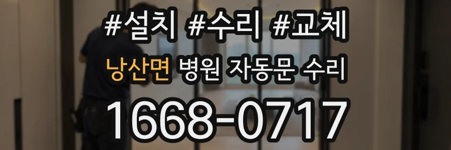 낭산면 병원 자동문 수리