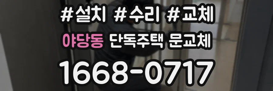 야당동 단독주택 문교체