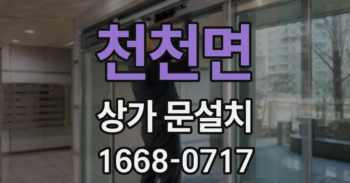 천천면 상가 문설치