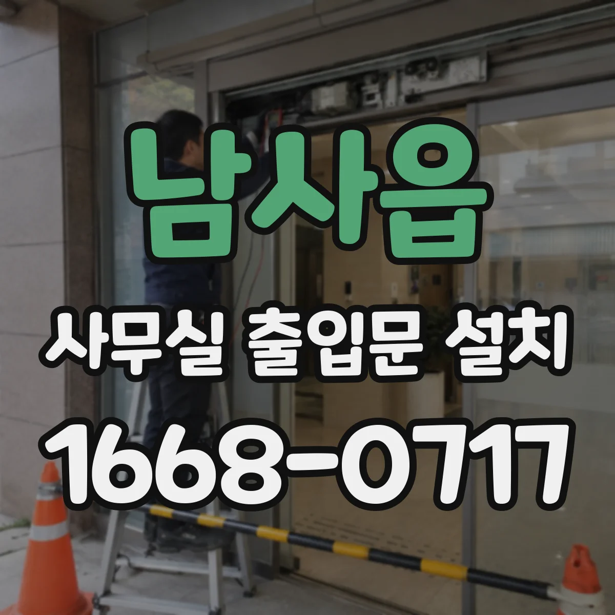 남사읍 사무실 출입문 설치