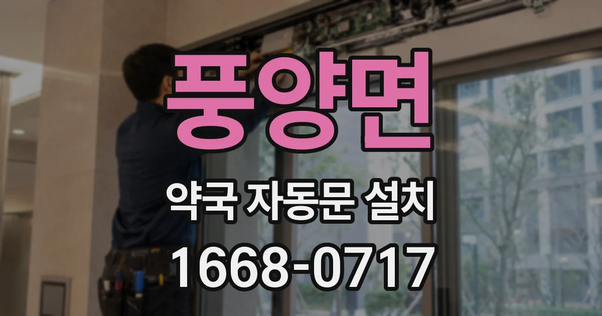 풍양면 약국 자동문 설치