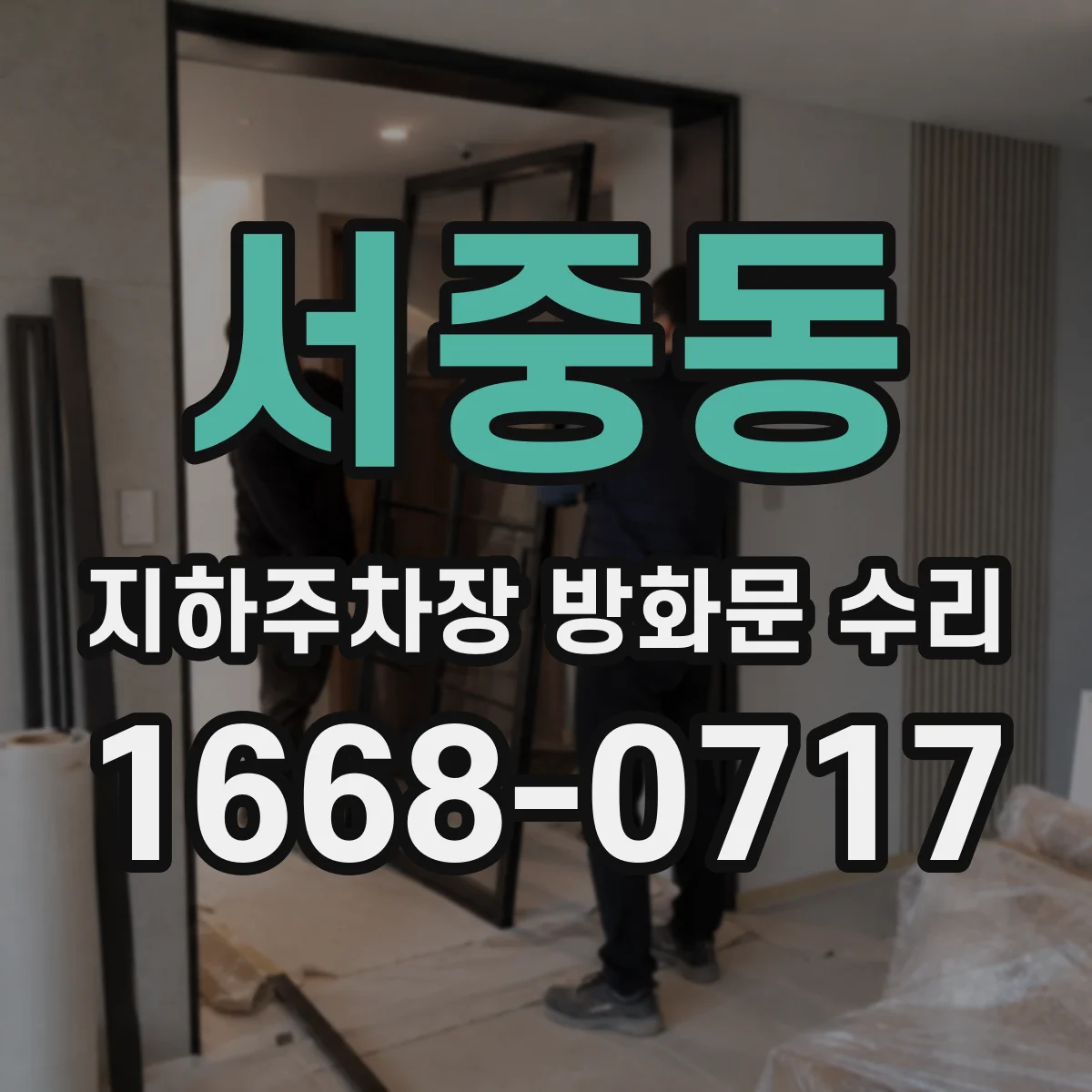 서중동 지하주차장 방화문 수리