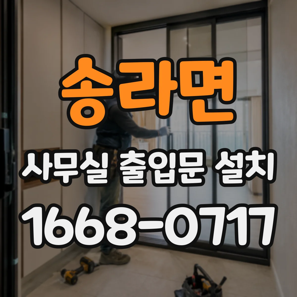 송라면 사무실 출입문 설치