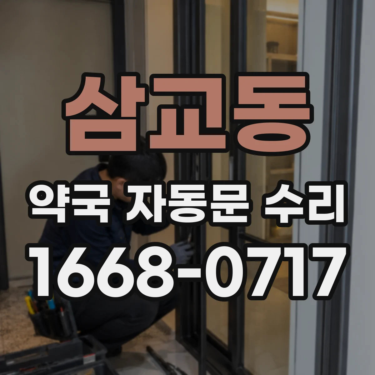 삼교동 약국 자동문 수리