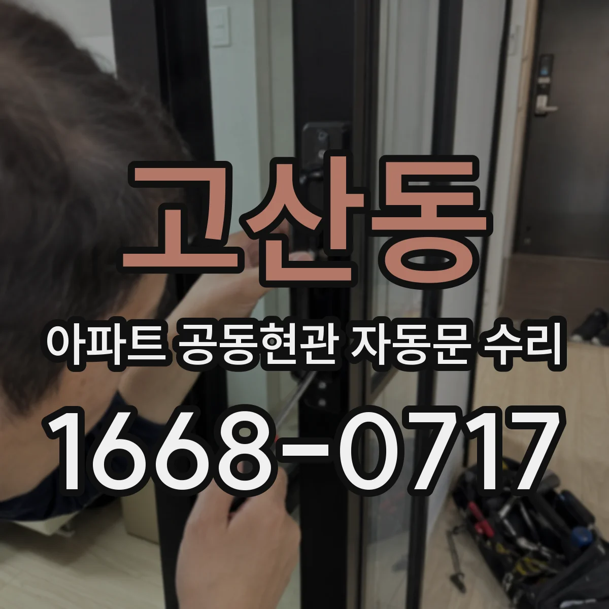 고산동 아파트 공동현관 자동문 수리