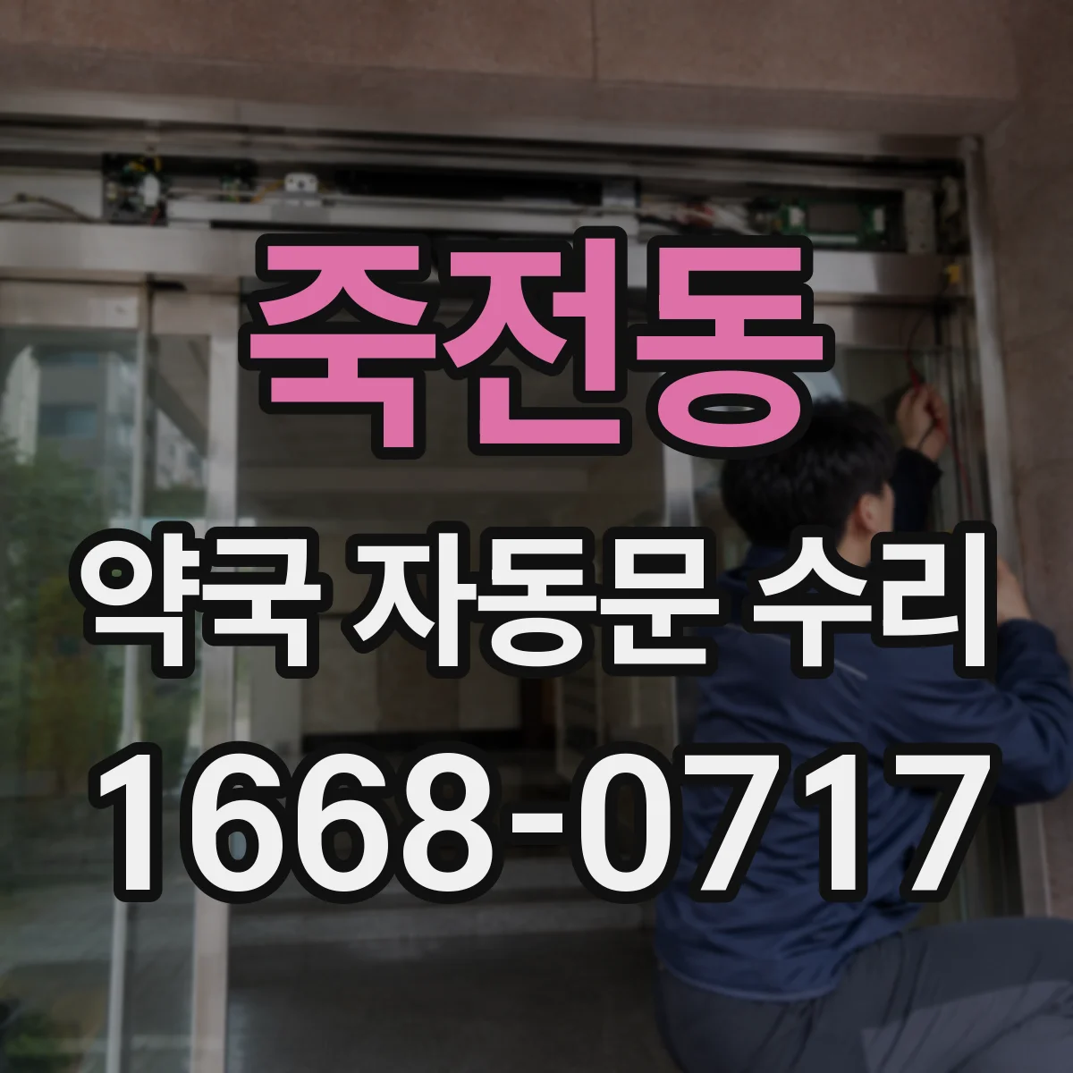 죽전동 약국 자동문 수리