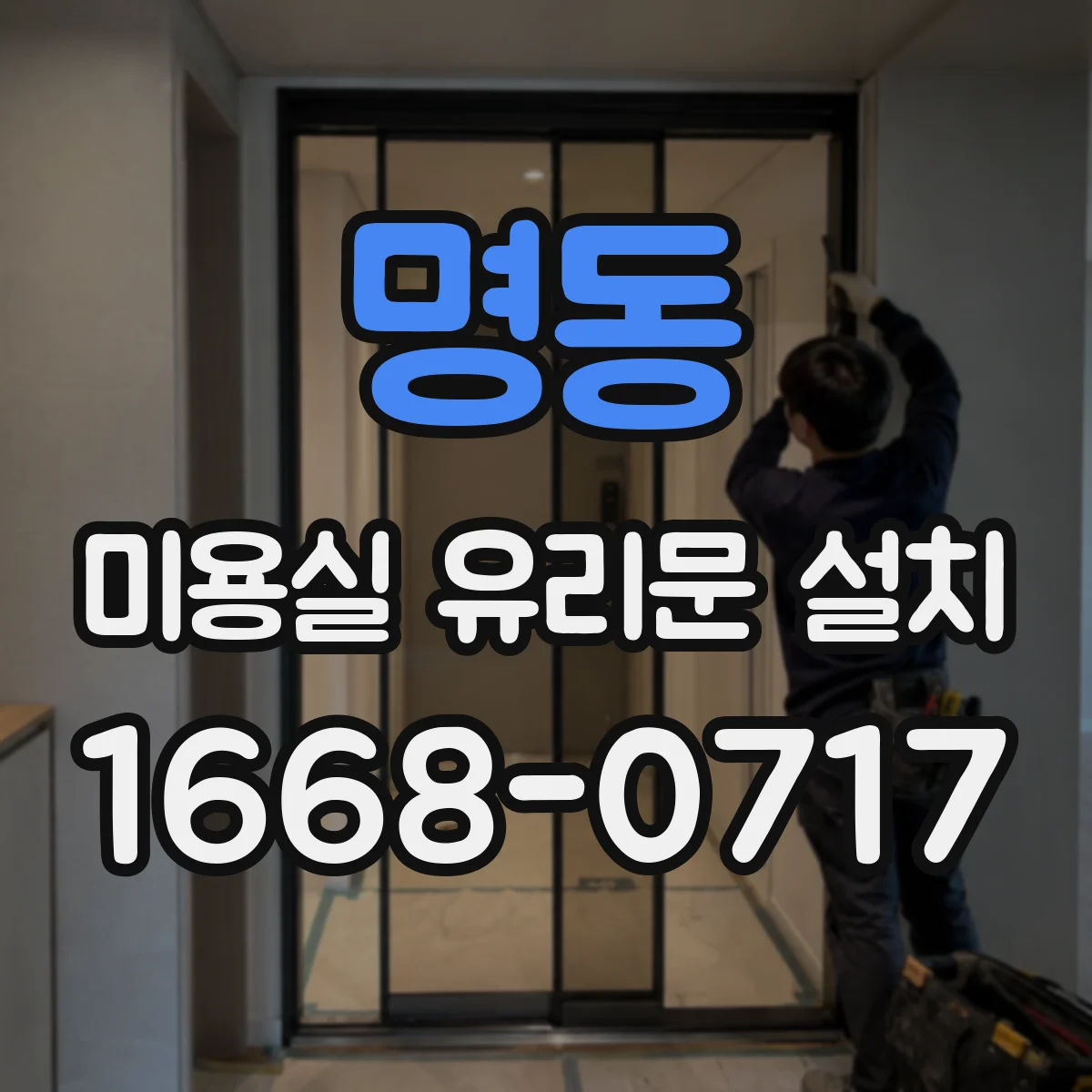 명동 미용실 유리문 설치
