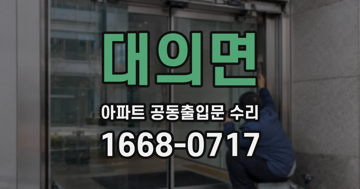 대의면 아파트 공동출입문 수리