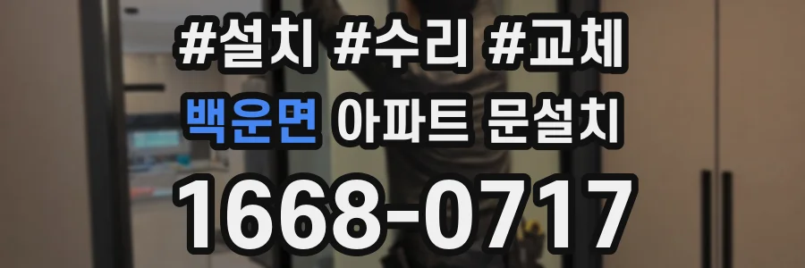 백운면 아파트 문설치