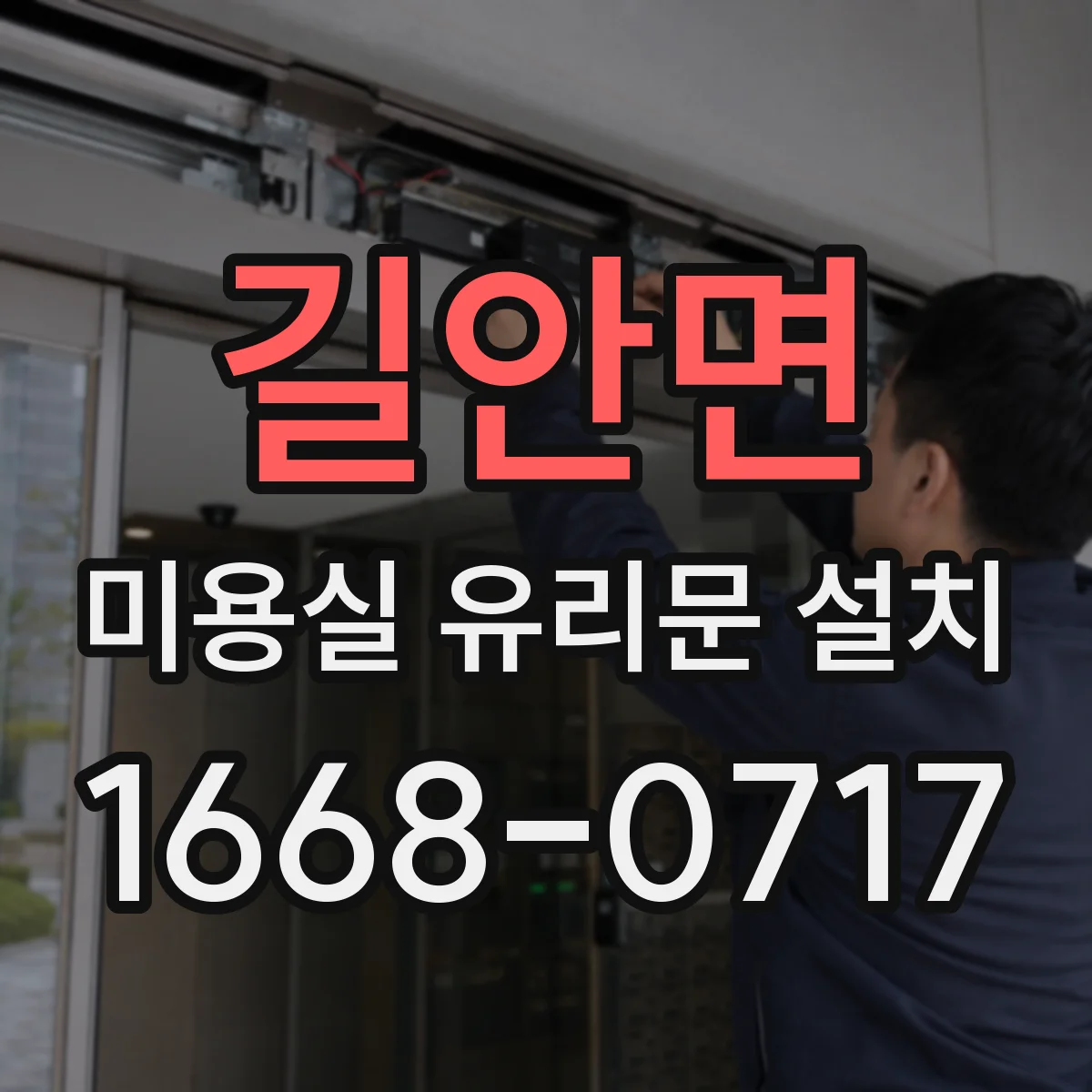길안면 미용실 유리문 설치