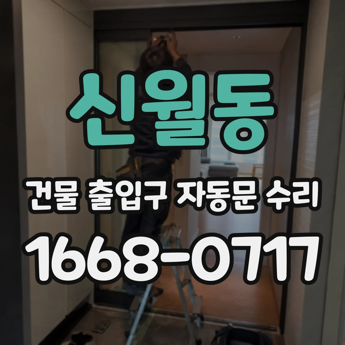 신월동 건물 출입구 자동문 수리