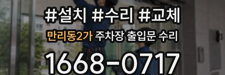 만리동2가 주차장 출입문 수리