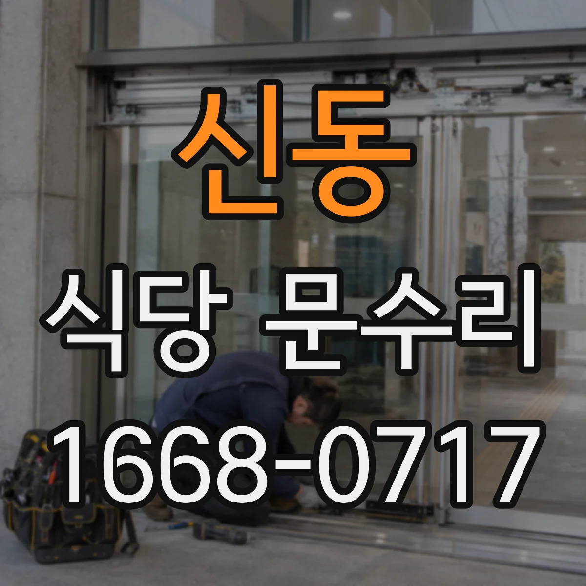 신동 식당 문수리
