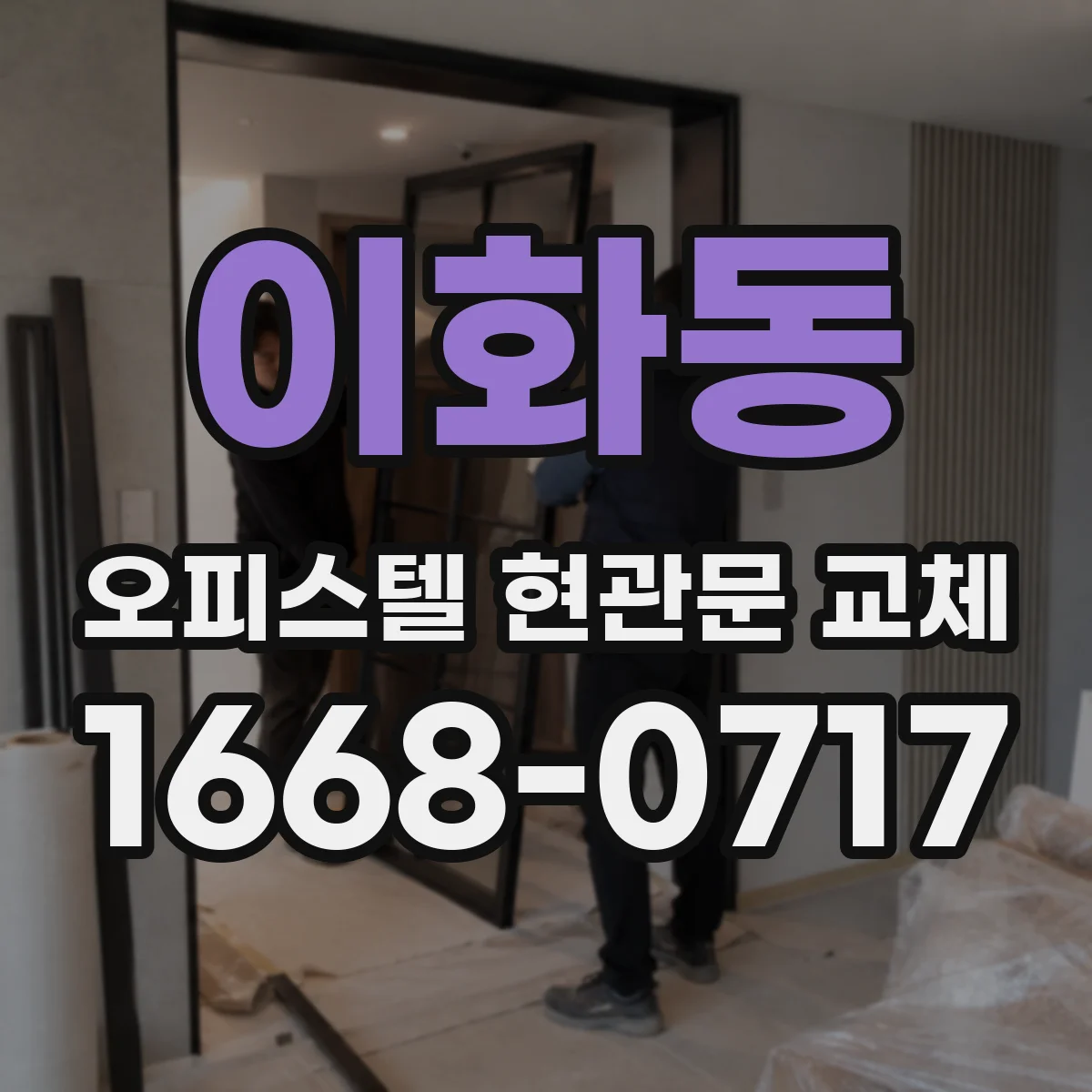 이화동 오피스텔 현관문 교체