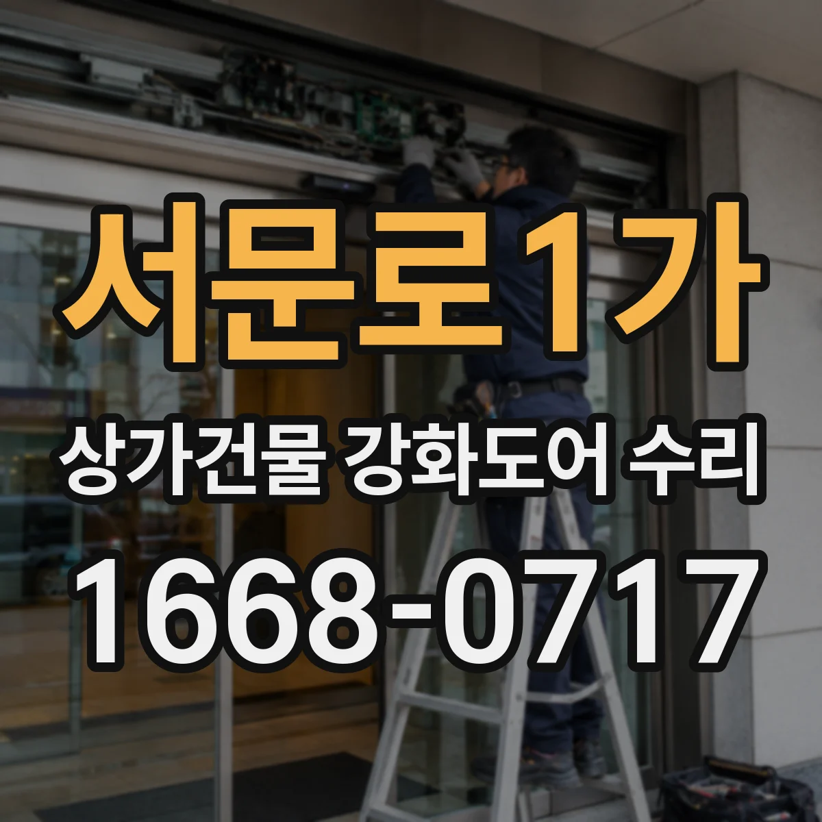 서문로1가 상가건물 강화도어 수리