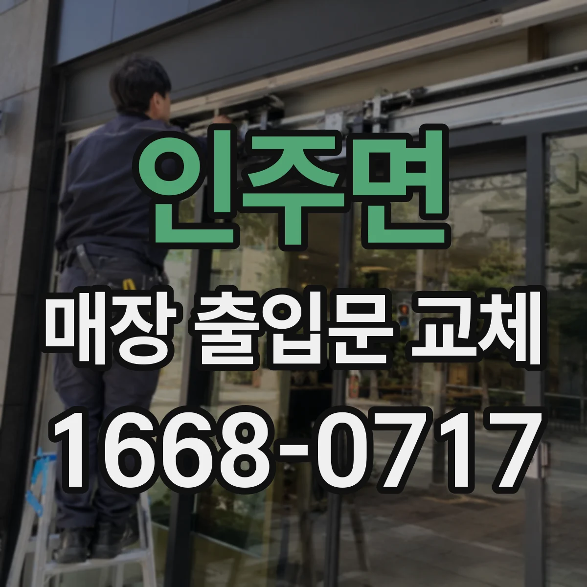 인주면 매장 출입문 교체