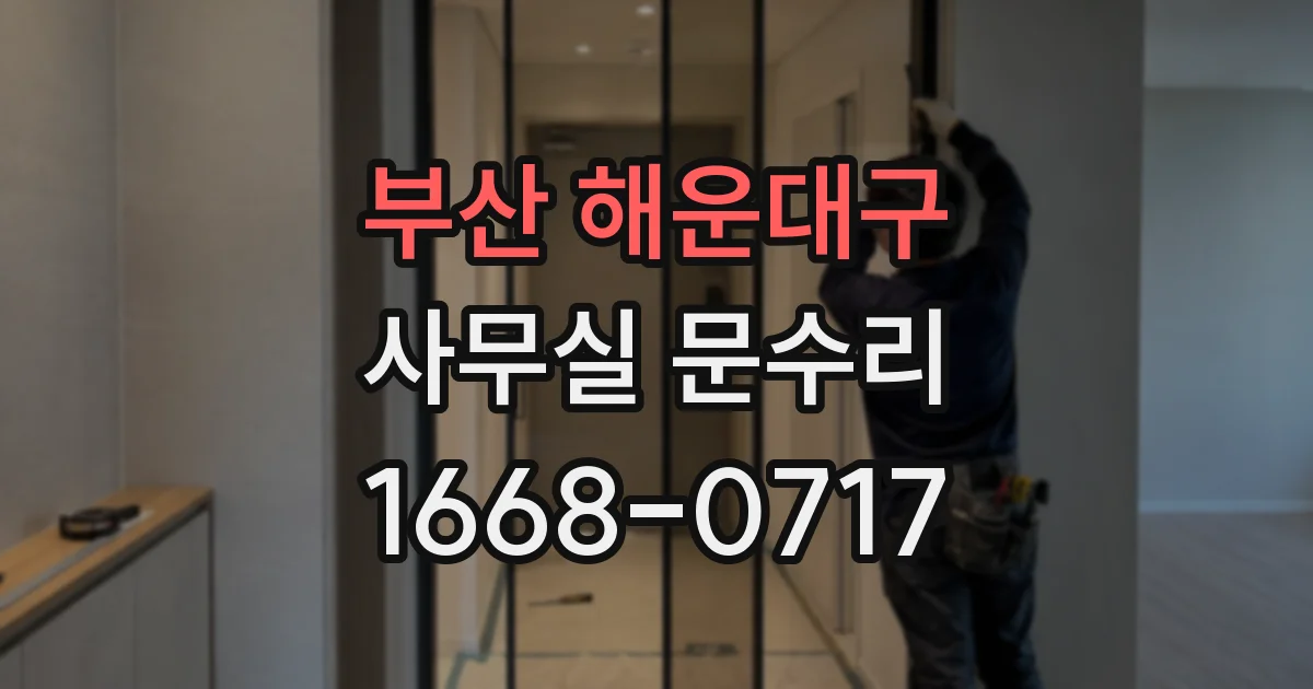 부산 해운대구 사무실 문수리