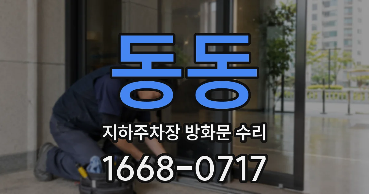 동동 지하주차장 방화문 수리