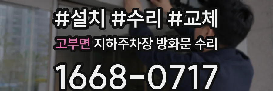고부면 지하주차장 방화문 수리