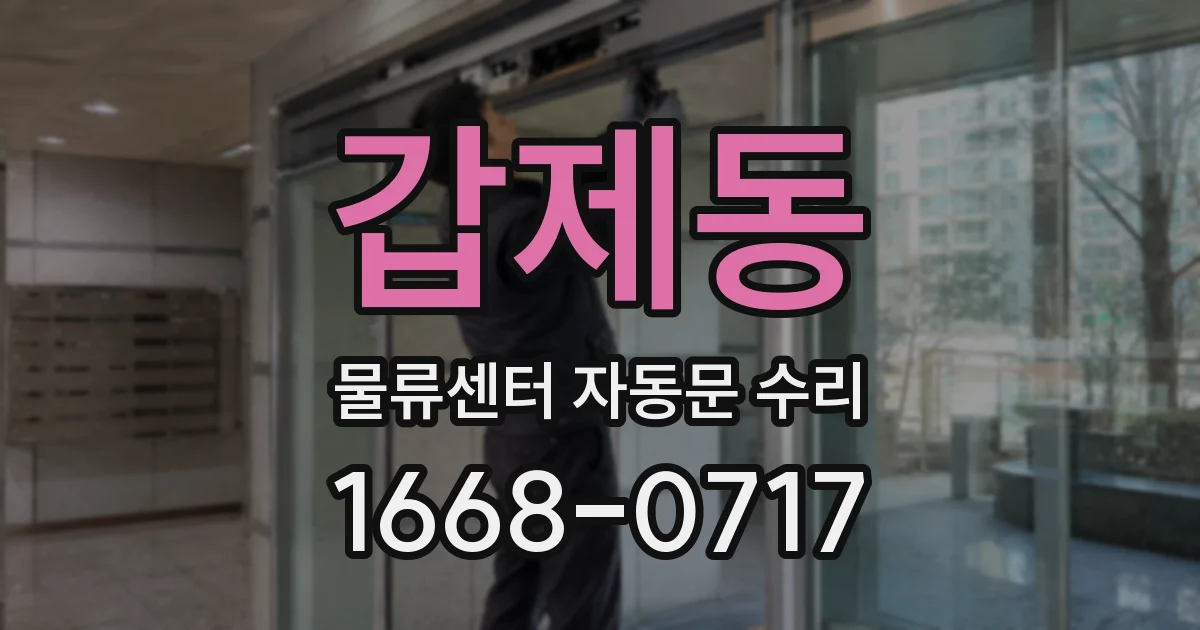 갑제동 물류센터 자동문 수리