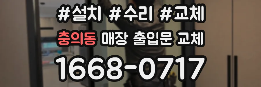 충의동 매장 출입문 교체