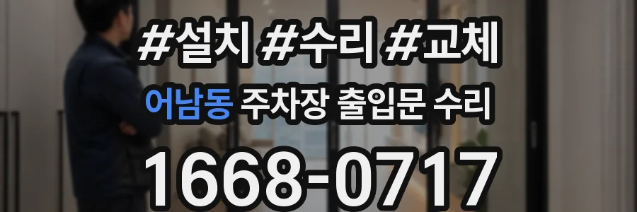 어남동 주차장 출입문 수리